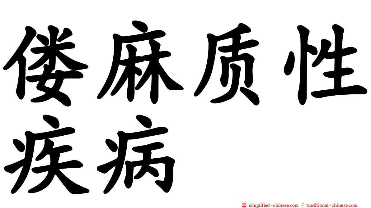 偻麻质性疾病
