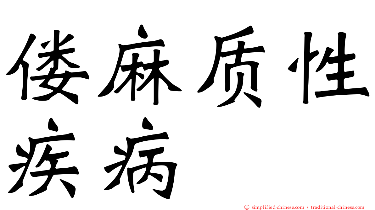 偻麻质性疾病