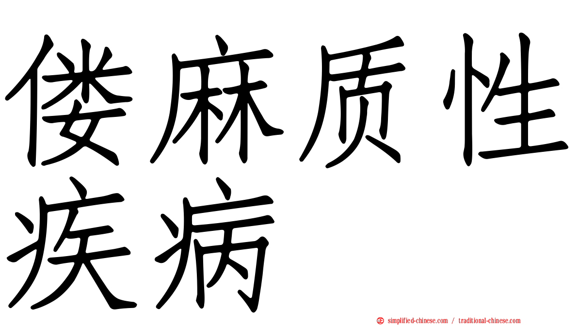 偻麻质性疾病