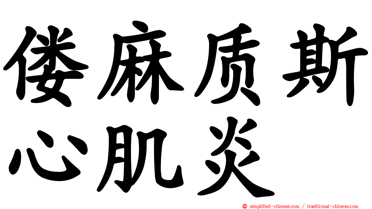 偻麻质斯心肌炎