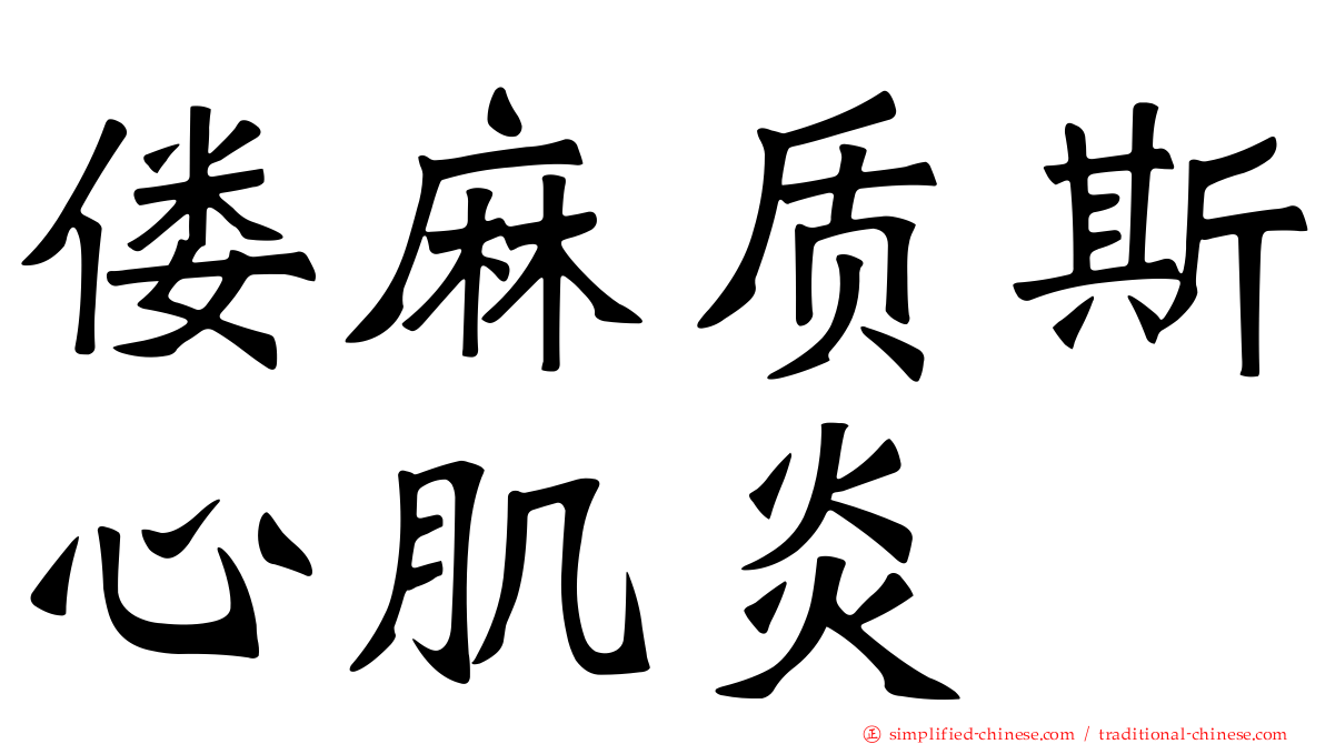 偻麻质斯心肌炎
