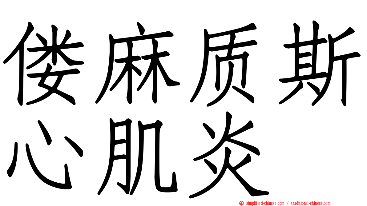 偻麻质斯心肌炎