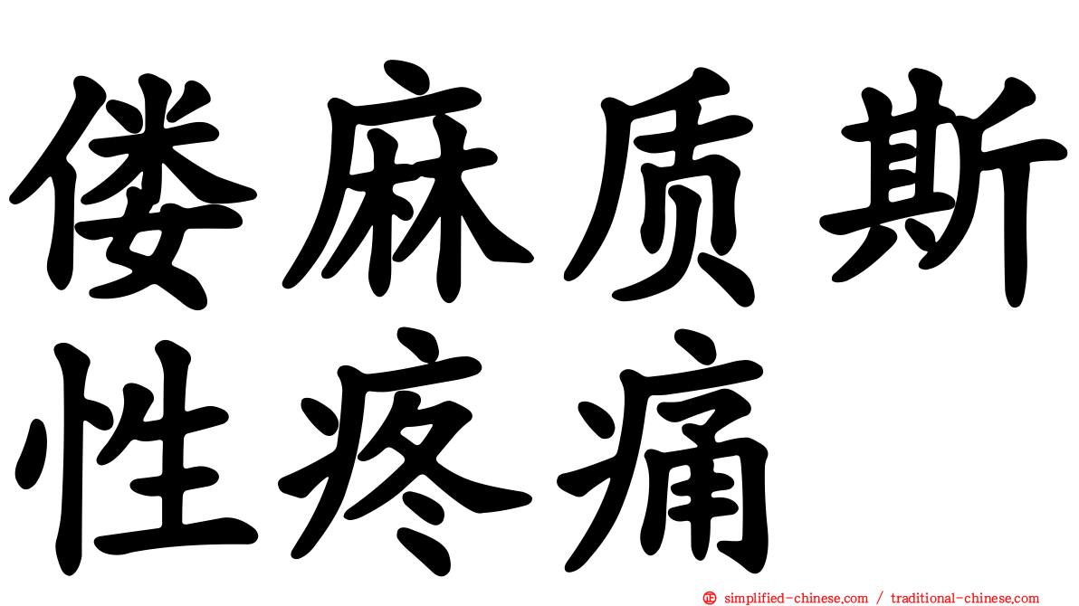 偻麻质斯性疼痛