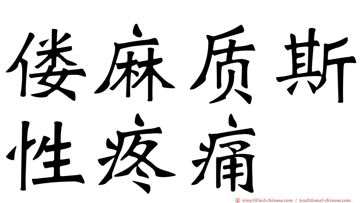 偻麻质斯性疼痛