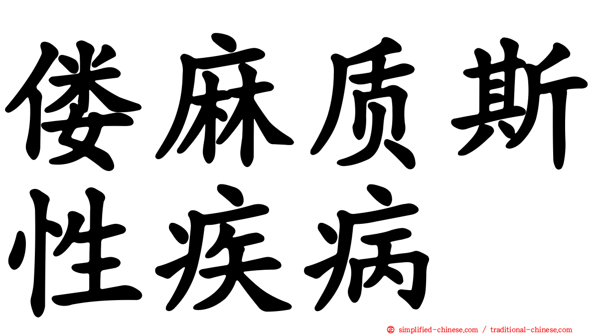 偻麻质斯性疾病