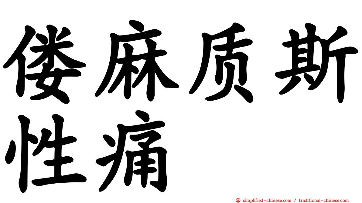偻麻质斯性痛