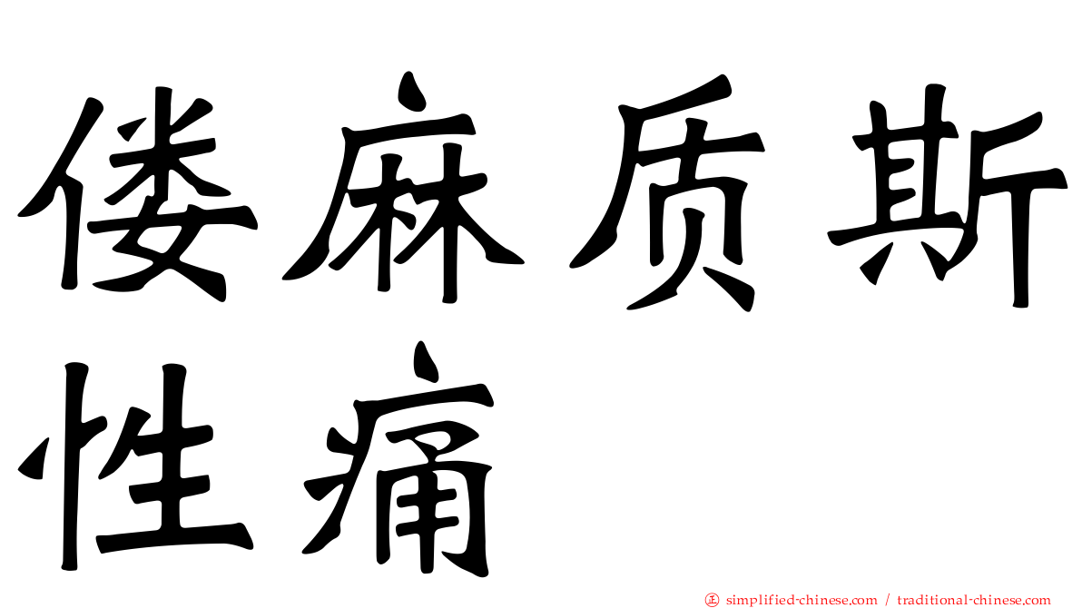 偻麻质斯性痛