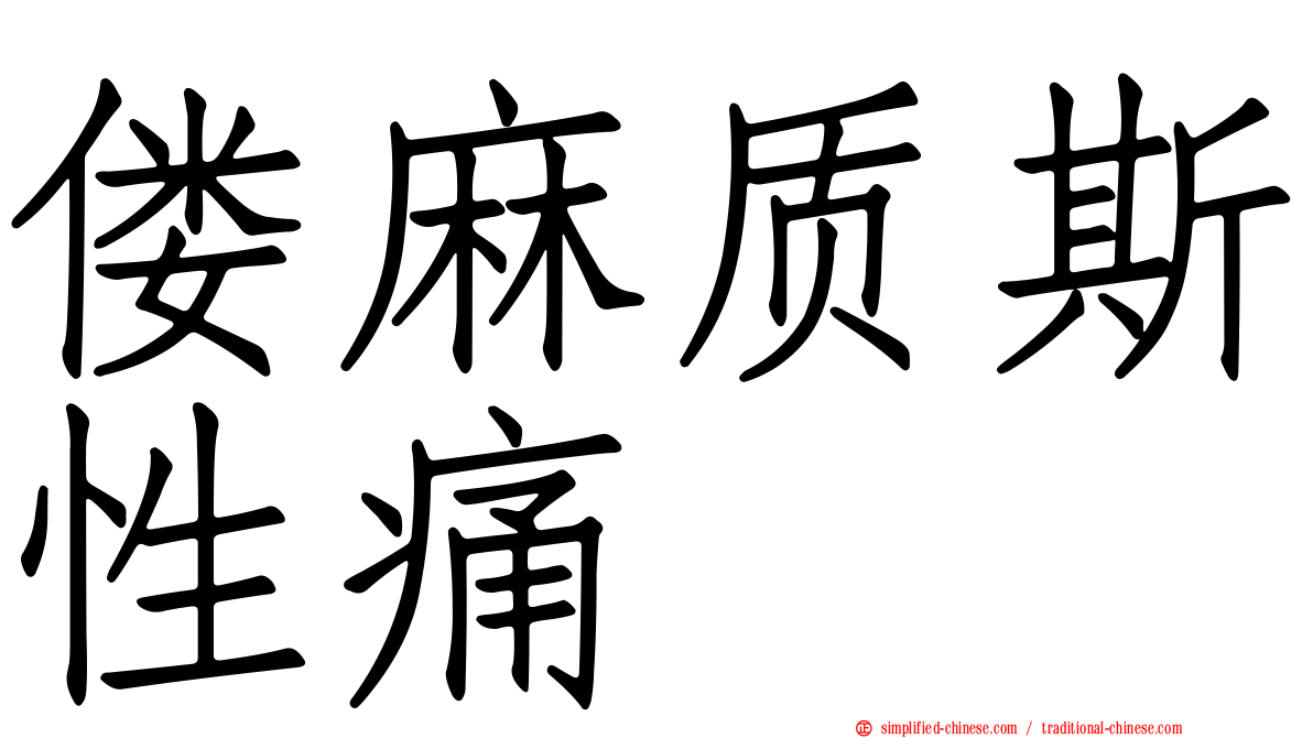 偻麻质斯性痛