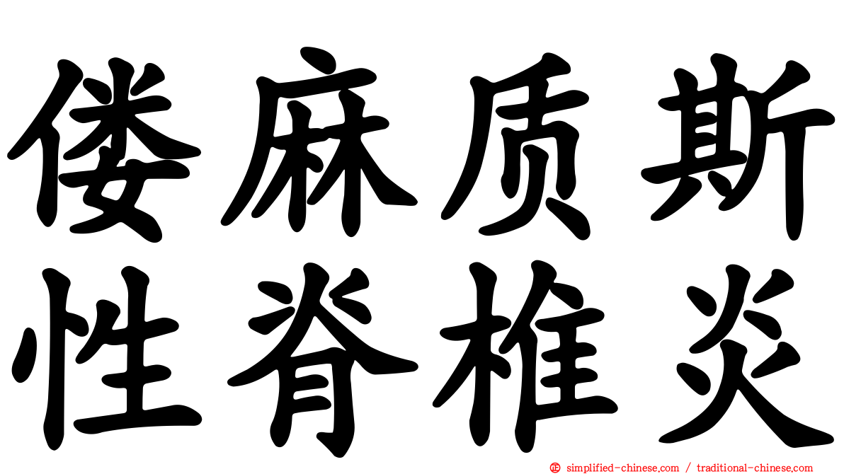 偻麻质斯性脊椎炎