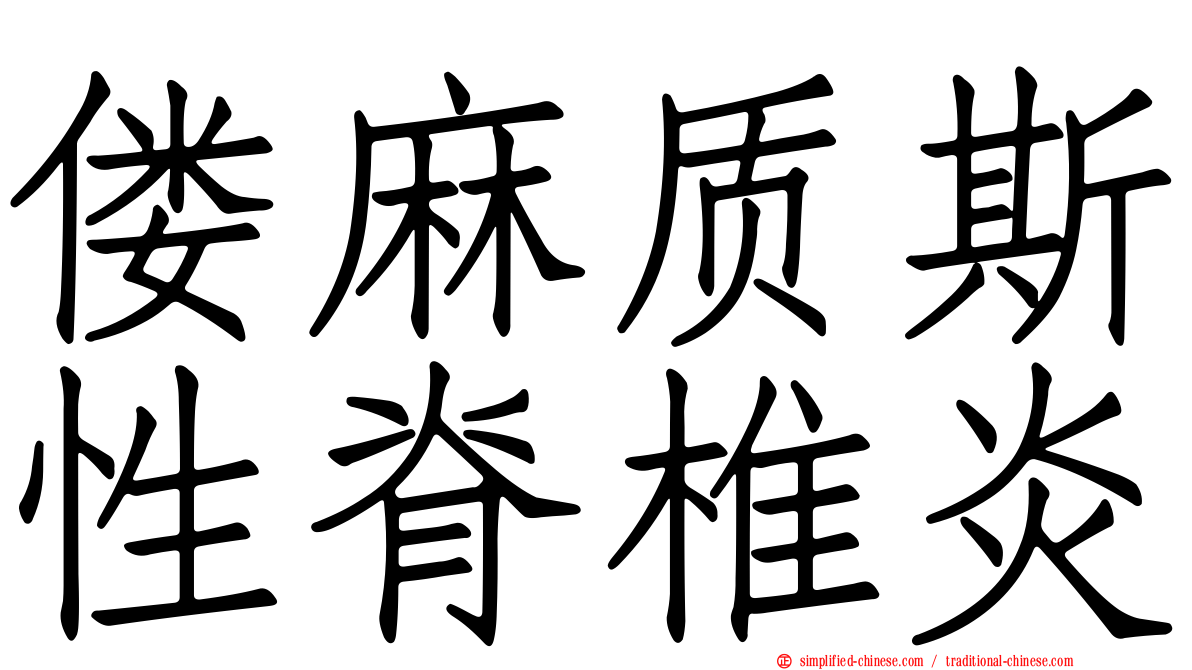 偻麻质斯性脊椎炎