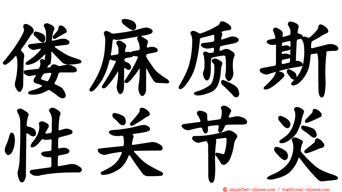 偻麻质斯性关节炎