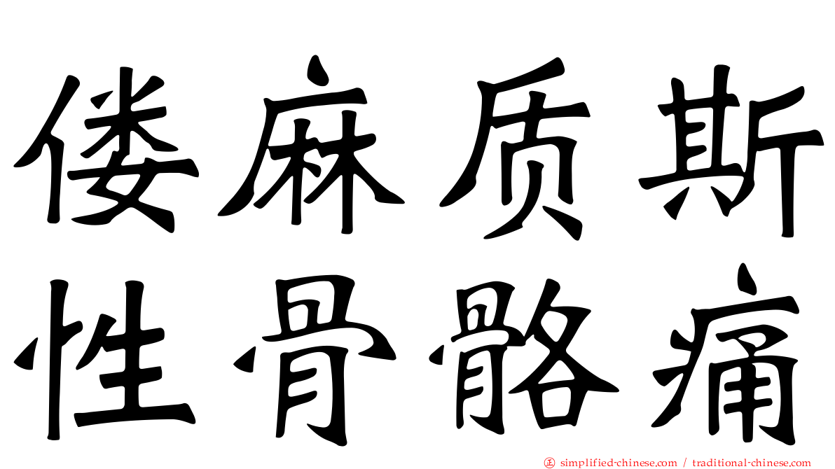 偻麻质斯性骨骼痛