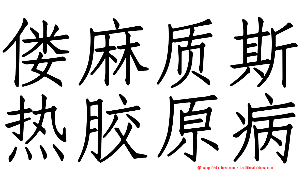 偻麻质斯热胶原病