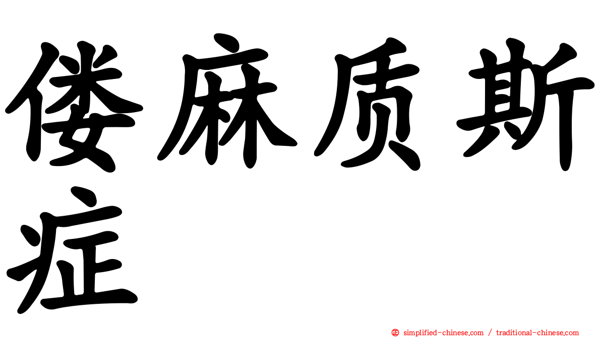 偻麻质斯症