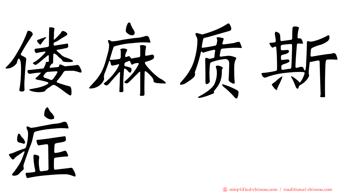 偻麻质斯症
