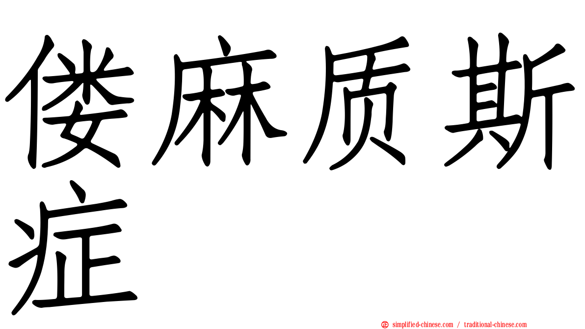 偻麻质斯症