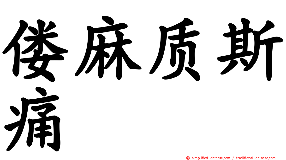 偻麻质斯痛
