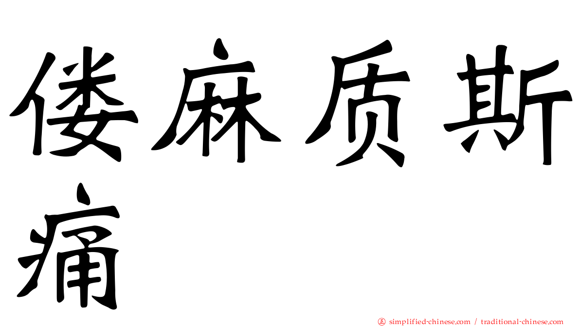 偻麻质斯痛
