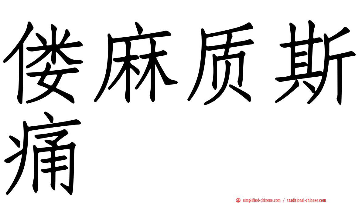 偻麻质斯痛