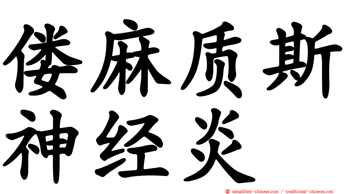 偻麻质斯神经炎