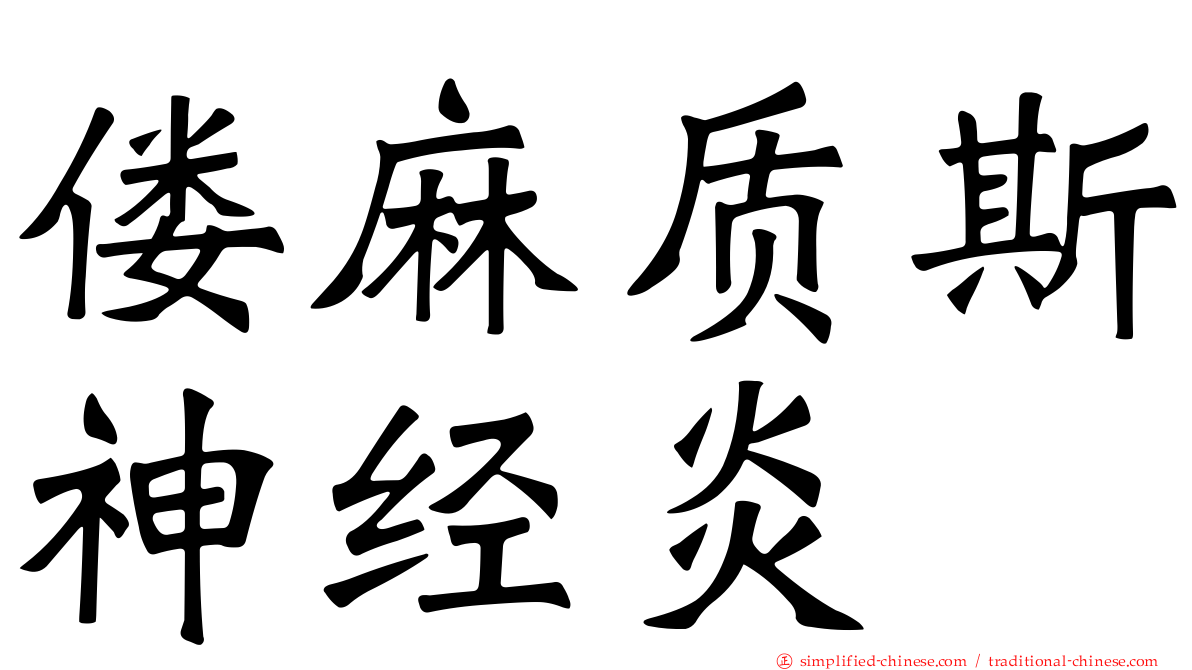 偻麻质斯神经炎