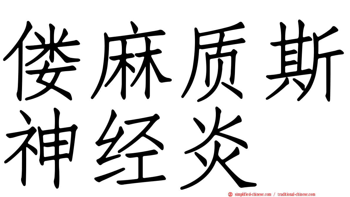 偻麻质斯神经炎