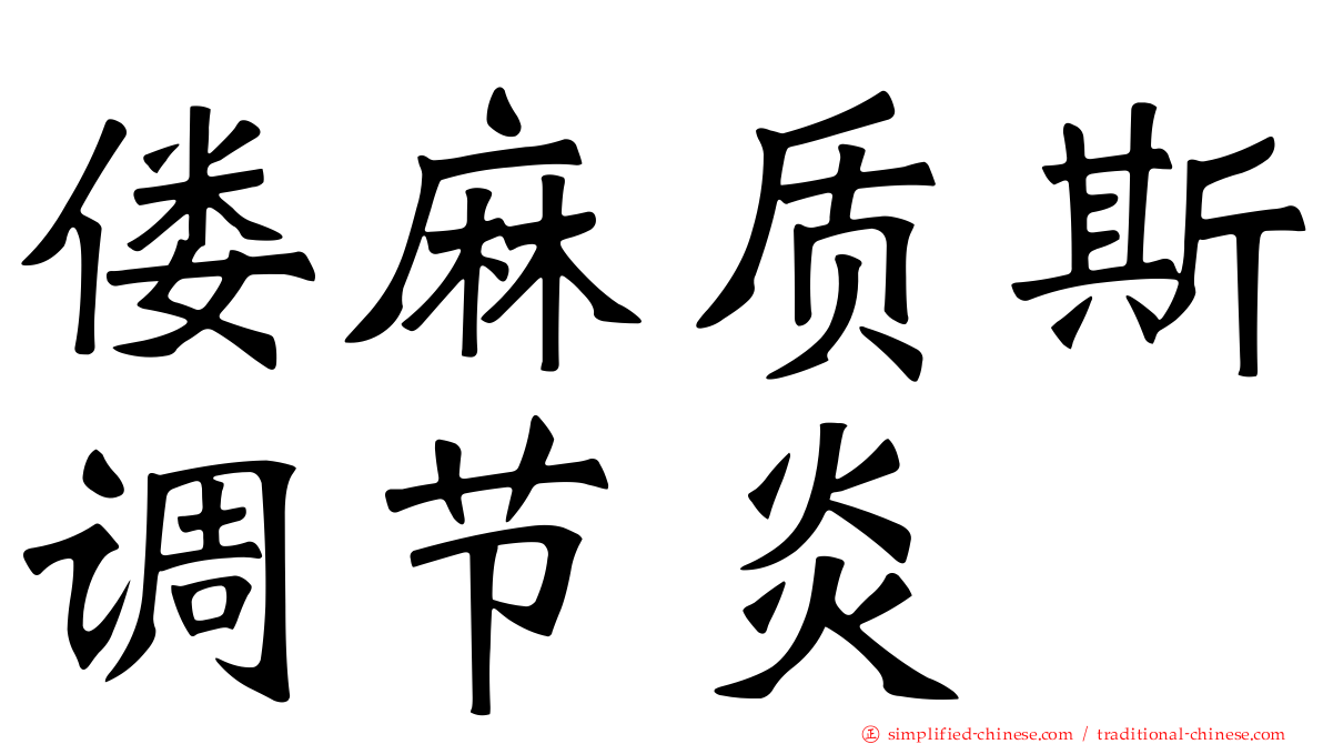 偻麻质斯调节炎