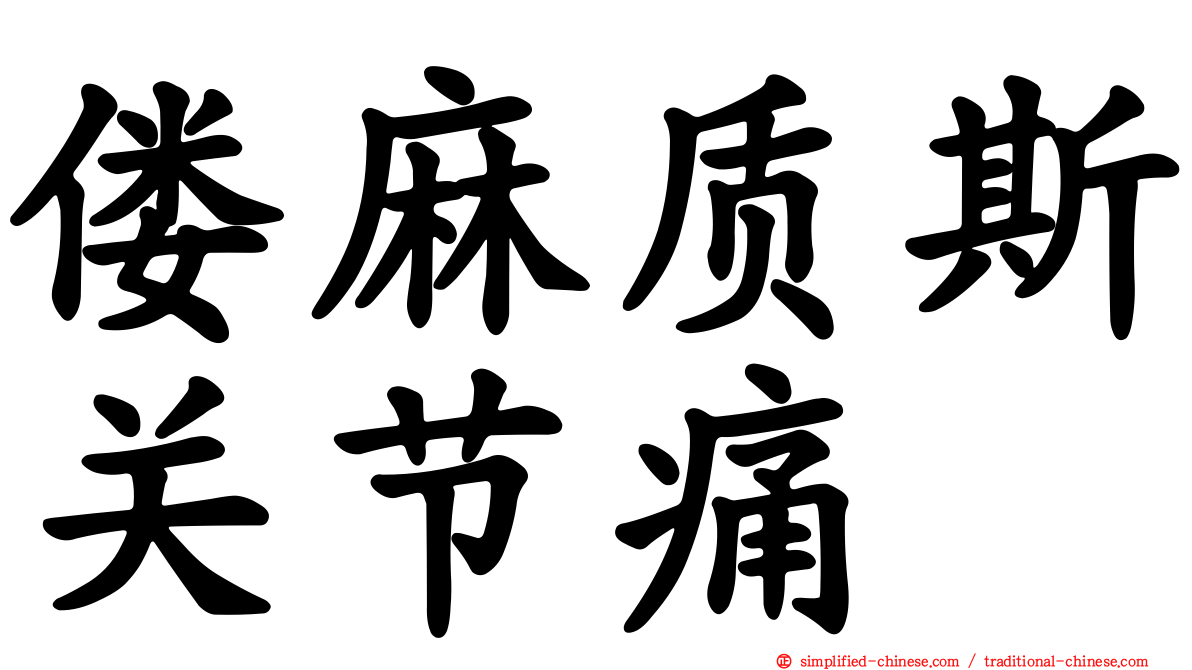 偻麻质斯关节痛
