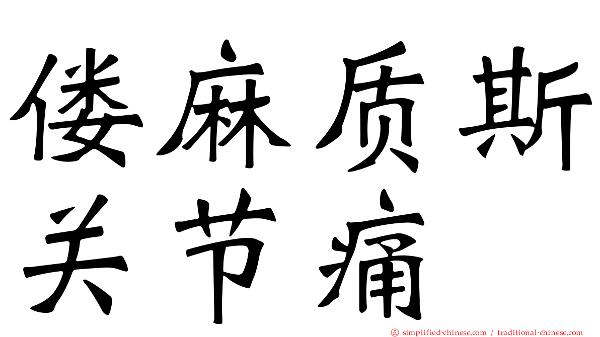 偻麻质斯关节痛