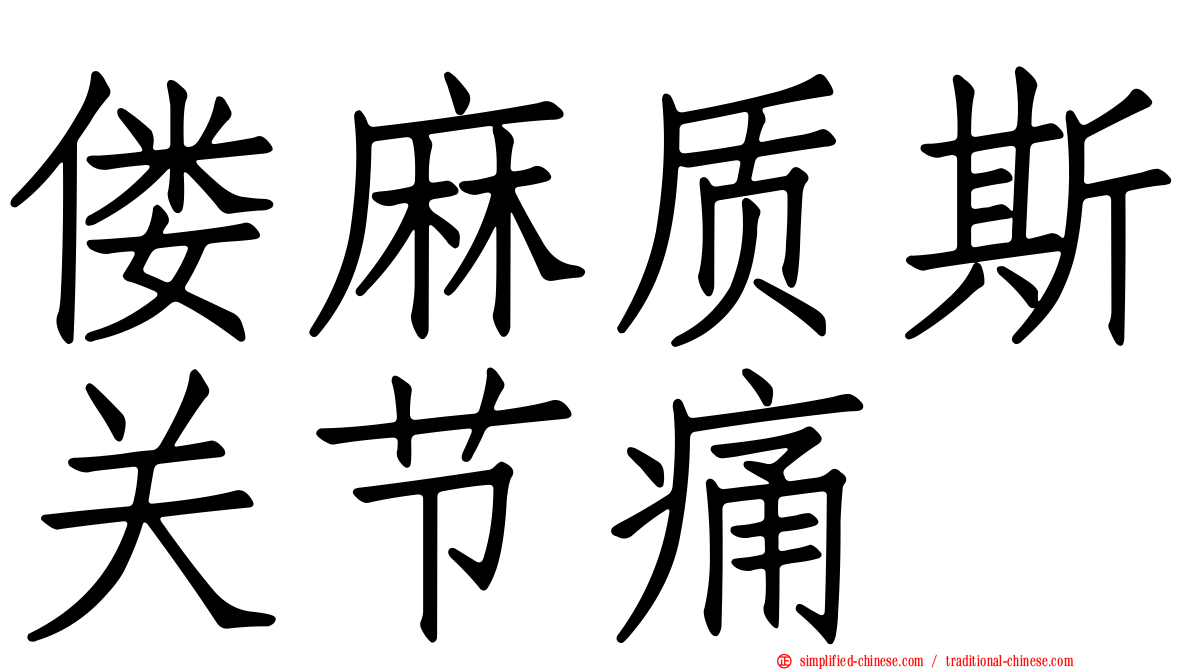 偻麻质斯关节痛