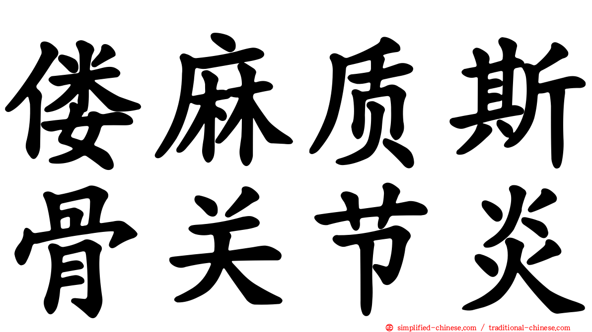 偻麻质斯骨关节炎