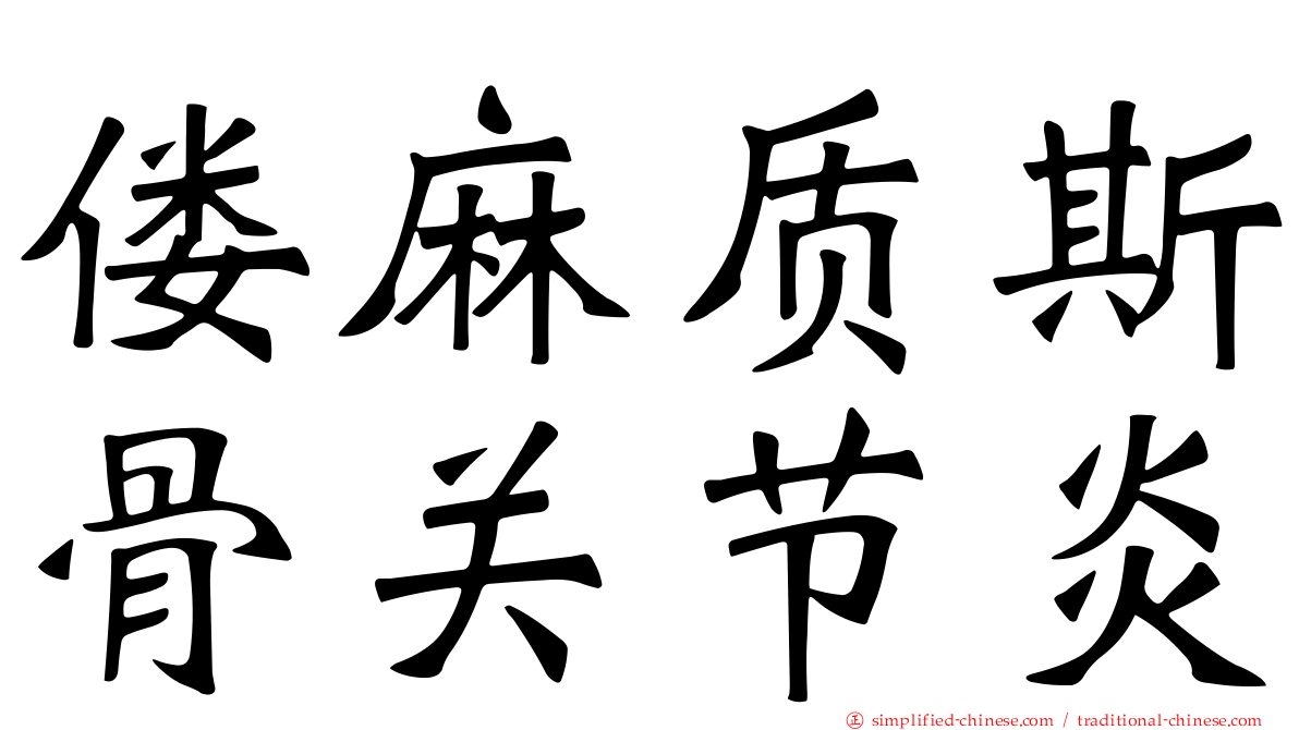 偻麻质斯骨关节炎