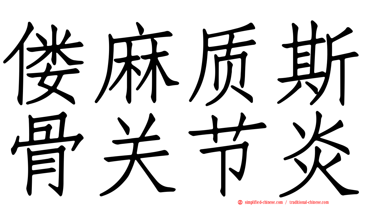 偻麻质斯骨关节炎