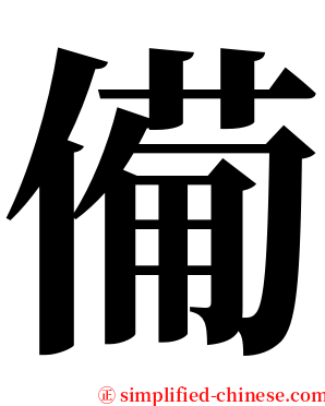 僃 serif font