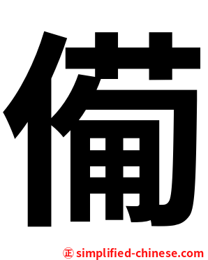 僃