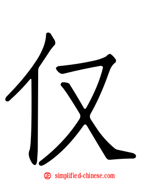 仅