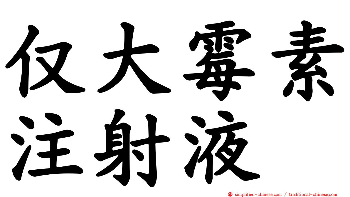 仅大霉素注射液