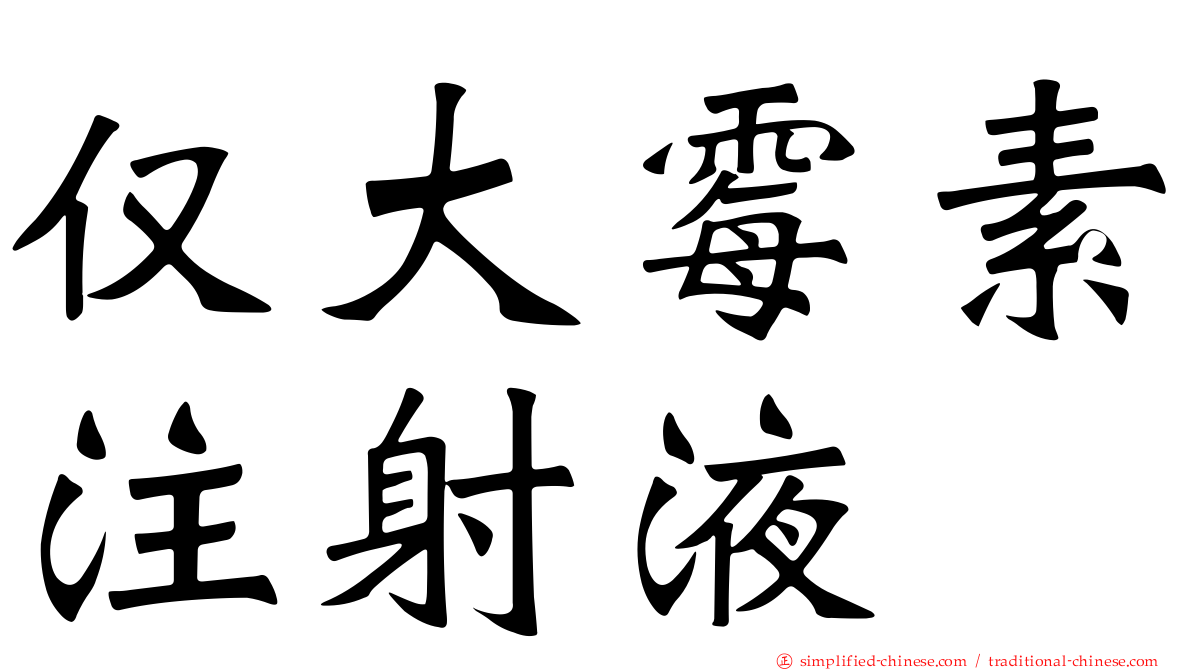 仅大霉素注射液