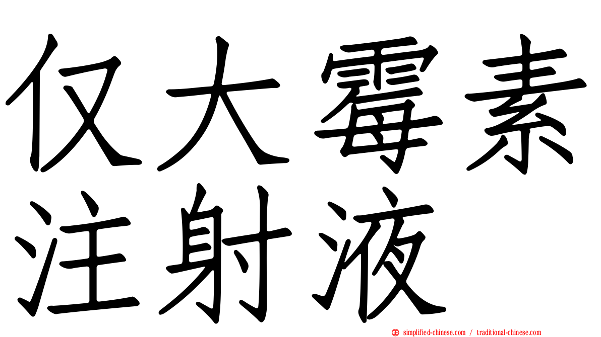 仅大霉素注射液