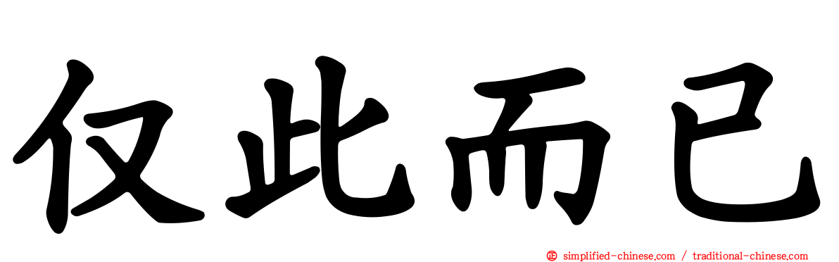 仅此而已