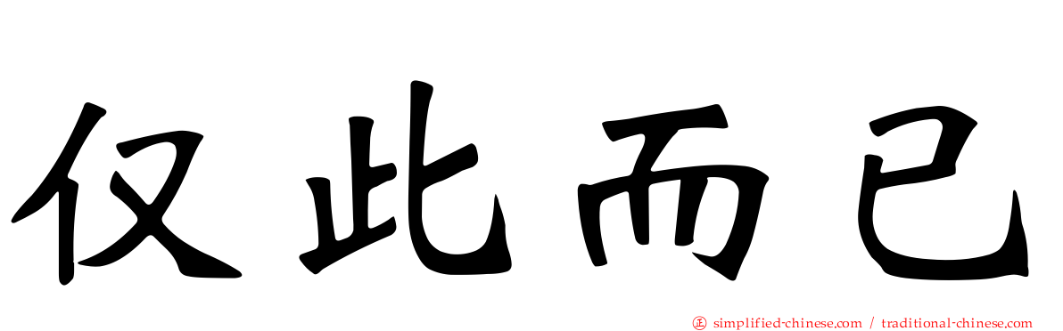 仅此而已