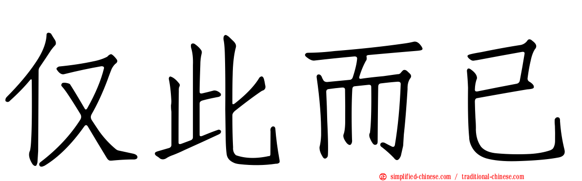 仅此而已