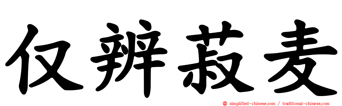仅辨菽麦