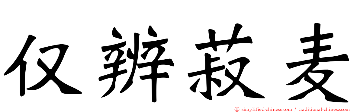 仅辨菽麦