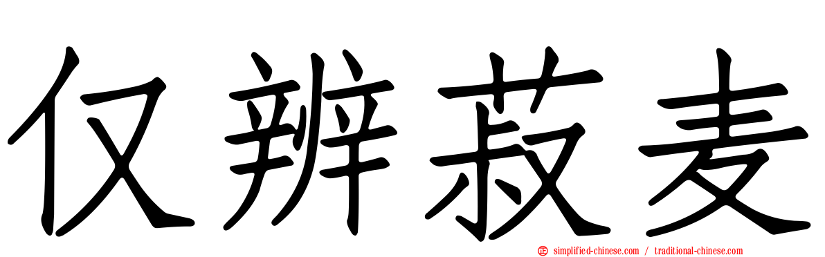仅辨菽麦