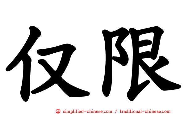 仅限