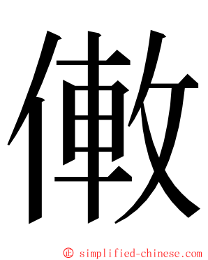 僌 ming font