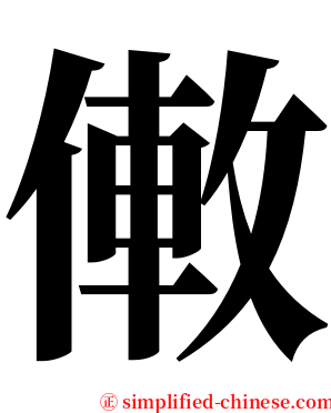 僌 serif font