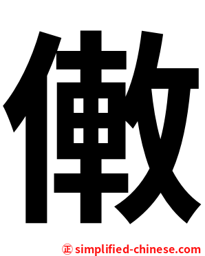 僌