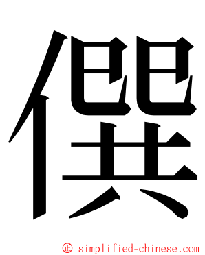 僎 ming font